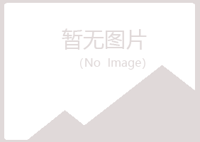 合山夏菡能源有限公司